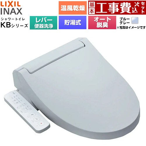 【工事費込セット（商品＋基本工事）】 LIXIL KBシリーズ シャワートイレ 温水洗浄便座 貯湯式0.76L 手動ハンドル式（レバー便器洗浄）  ブルーグレー ≪CW-KB32A-BB7≫
