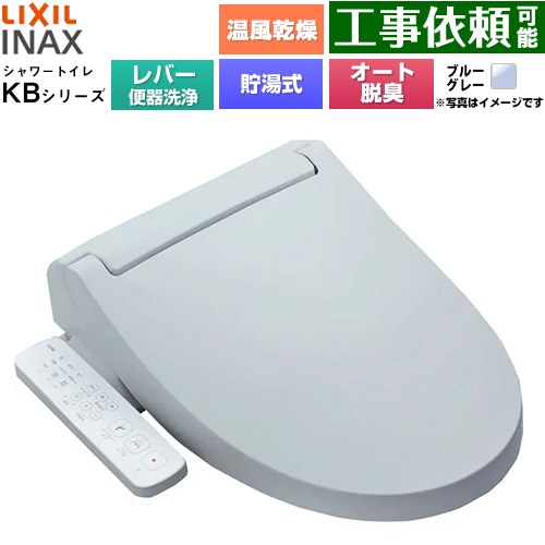 LIXIL KBシリーズ シャワートイレ 温水洗浄便座 貯湯式0.76L 手動ハンドル式（レバー便器洗浄）  ブルーグレー ≪CW-KB32A-BB7≫