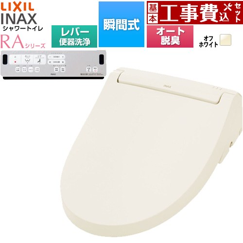 【工事費込セット（商品＋基本工事）】 LIXIL シャワートイレRAシリーズ RAA2型 温水洗浄便座 瞬間式 リモコン便器洗浄なし  オフホワイト リモコン付属 簡単取付セット別売 ≪CW-RAA20-REC-BN8≫