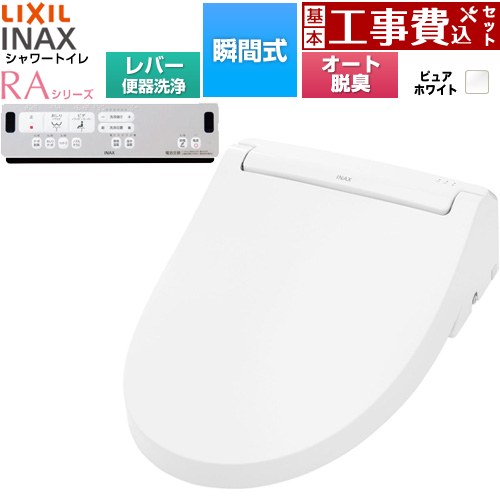 【工事費込セット（商品＋基本工事）】 LIXIL シャワートイレRAシリーズ RAA2型 温水洗浄便座 瞬間式 リモコン便器洗浄なし  ピュアホワイト リモコン付属 簡単取付セット別売 ≪CW-RAA20-REC-BW1≫