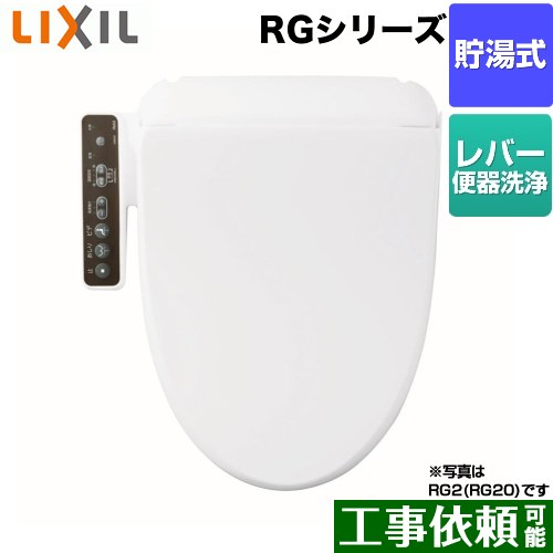 LIXIL（INAX) RGシリーズ 温水洗浄便座 貯湯式  ピュアホワイト ≪CW-RG10-BW1≫
