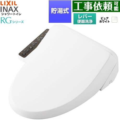 LIXIL シャワートイレRGシリーズ 脱臭無し基本タイプ 温水洗浄便座 貯湯式 0.63L 手動ハンドル式（レバー便器洗浄）  ピュアホワイト 簡単取付セット別売 ≪CW-RG10-REC-BW1≫