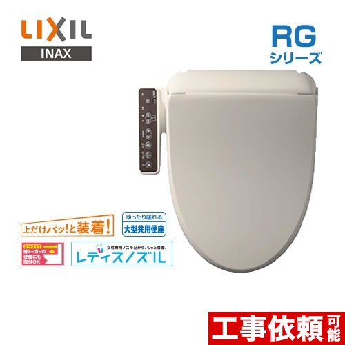 INAX 温水洗浄便座 RGシリーズ 脱臭付タイプ 貯湯式0.63L LIXIL リクシル イナックス パワー脱臭 ウォシュレット シャワートイレ CW-RG2の同等品 オフホワイト 【送料無料】≪CW-RG20-BN8≫