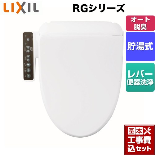 【工事費込セット（商品＋基本工事）】 LIXIL（INAX) RGシリーズ 温水洗浄便座 貯湯式  ピュアホワイト ≪CW-RG20-BW1≫