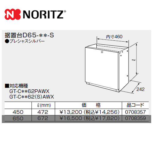 ノーリツ ガス給湯器部材 据置台 サイズ:W460×D242×H472 プレシャスシルバー ≪D65-450-S≫ 【送料無料】