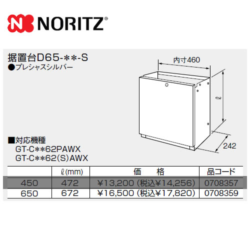 ノーリツ ガス給湯器部材 据置台 サイズ:W460×D242×H672 プレシャスシルバー ≪D65-650-S≫【送料無料】