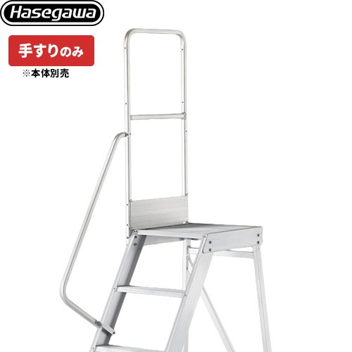 長谷川工業 DAシリーズ専用手すり　片側手すり（左右共通） はしご・脚立 【法人限定】 DAオプション 1100mm手すり  【直送 代引・時間指定 不可】 ≪DA-TS110≫