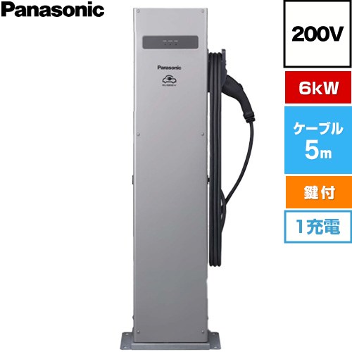 パナソニック EV・PHEV充電用 充電スタンド ELSEEV public Mode3 EV充電器 パブリックエリア向け スタンドタイプ 6kWタイプ 1充電 200V用  充電ケーブル5m・コネクトホルダ付属（鍵付き） ≪DNE3611≫
