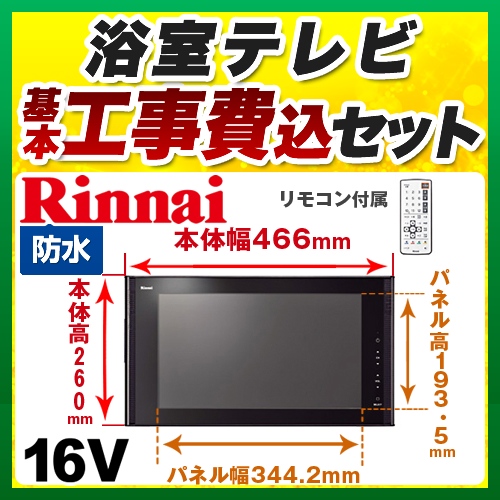 【台数限定！お得な工事費込セット（商品＋基本工事）】リンナイ 浴室テレビ 16V型浴室テレビ 地デジ・BS・110°CS 防水 ブラック リモコン付属 ≪DS-1600HV-B≫