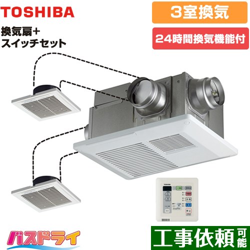 東芝 バスドライ+スイッチセット 浴室換気乾燥暖房器 浴室・洗面所・トイレ 3部屋換気用 リモコン付属 ≪DVB-18STD4+DBC-18SS4≫