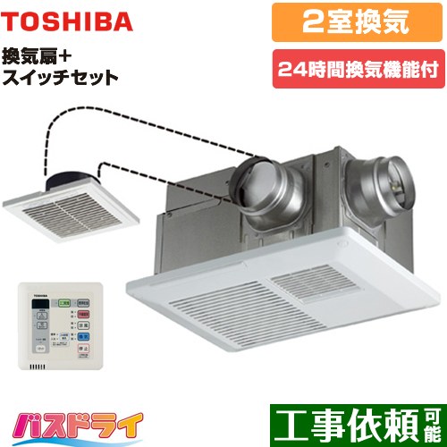 東芝 バスドライ+スイッチセット 浴室換気乾燥暖房器 浴室・洗面所（トイレ） 2部屋換気用 リモコン付属 ≪DVB-18SWD4+DBC-18SS4≫