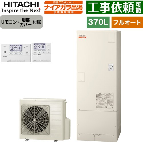 日立 ナイアガラ出湯シリーズ エコキュート フルオート 370L 3～5人用  リモコン・脚部カバー付属 【メーカー直送のため代引不可】 ≪BHP-FV37XD+BER-X1FH≫