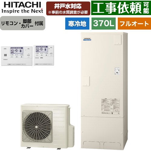 日立 ナイアガラタフネスシリーズ エコキュート フルオート 370L 3～5人用  リモコン・脚部カバー付属 【メーカー直送のため代引不可】 ≪BHP-FW37XDK+BER-X1FH≫