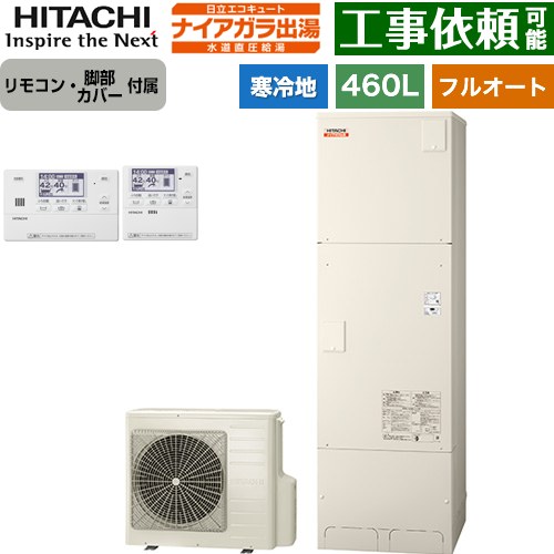 日立 ナイアガラ出湯シリーズ エコキュート フルオート 460L 4～6人用  リモコン・脚部カバー付属 【メーカー直送のため代引不可】 ≪BHP-F46XDK+BER-X1FH≫