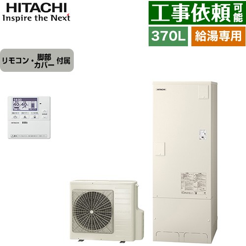 日立 給湯専用シリーズ エコキュート 給湯専用 370L 3～5人用  リモコン・脚部カバー付属 【メーカー直送のため代引不可】 ≪BHP-ZN37WU+BEAK-46W≫