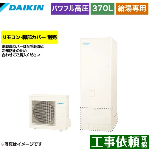 ダイキン Aシリーズ エコキュート 給湯専用らくタイプ 370L（3～5人用）  リモコン別売　脚部カバー別売 【メーカー直送のため代引不可】 ≪EQA37YV≫