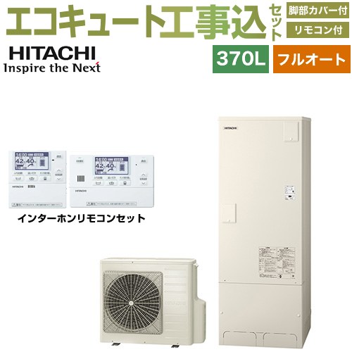 【工事費込セット（商品＋基本工事）】 日立 Xシリーズ エコキュート フルオート 370L 3～5人用  リモコン・脚部カバー付属　処分費込 【メーカー直送のため代引不可】 ≪BHP-FN37XU＋BER-X1FH≫
