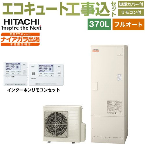 【工事費込セット（商品＋基本工事）】 日立 Xシリーズ エコキュート フルオート 370L 3～5人用  リモコン・脚部カバー付属　処分費込 【メーカー直送のため代引不可】 ≪BHP-F37XD＋BER-X1FH≫