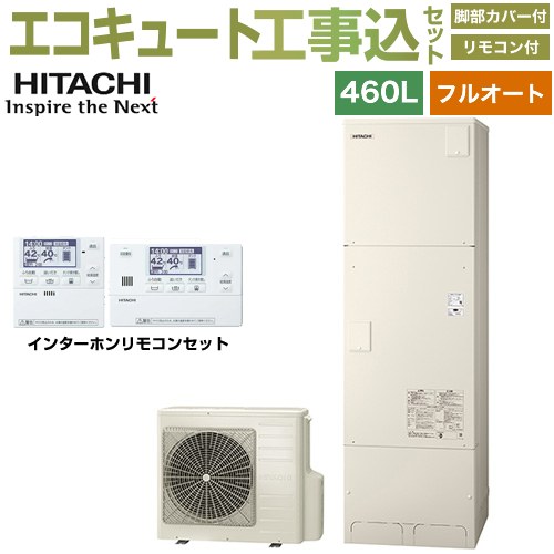 【工事費込セット（商品＋基本工事）】 日立 Xシリーズ エコキュート フルオート 460L 4～6人用  リモコン・脚部カバー付属　処分費込 【メーカー直送のため代引不可】 ≪BHP-FN46XU＋BER-X1FH≫