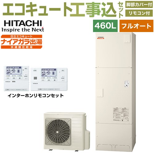 【工事費込セット（商品＋基本工事）】 日立 Xシリーズ エコキュート フルオート 460L 4～6人用  リモコン・脚部カバー付属　処分費込 【メーカー直送のため代引不可】 ≪BHP-F46XD＋BER-X1FH≫