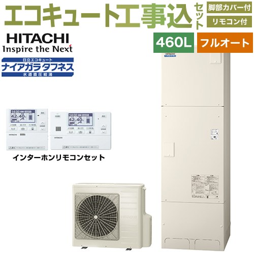 【工事費込セット（商品＋基本工事）】 日立 Xシリーズ エコキュート フルオート 460L 4～6人用  リモコン・脚部カバー付属　処分費込 【メーカー直送のため代引不可】 ≪BHP-FW46XD＋BER-X1FH≫