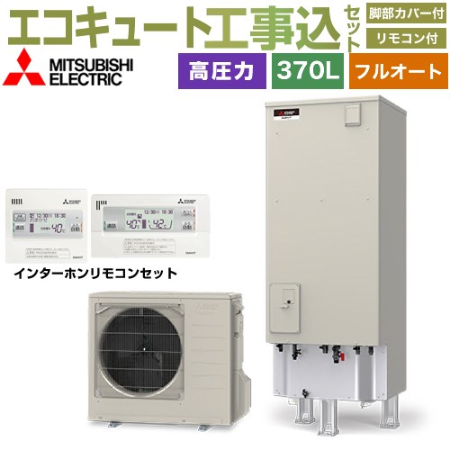 【工事費込セット（商品＋基本工事）】 三菱 Vシリーズ エコキュート フルオートW追いだき タンク容量：370L 3～4人用  リモコン・脚部カバー付属　処分費込 【メーカー直送のため代引不可】 ≪SRT-V377＋RMCB-D7SE≫