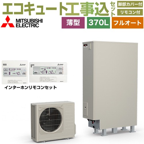 【工事費込セット（商品＋基本工事）】 三菱 Sシリーズ エコキュート フルオートW追いだき タンク容量：370L 3～4人用  リモコン・脚部カバー付属　処分費込 【メーカー直送のため代引不可】 ≪SRT-S377UZ＋RMCB-F7SE≫
