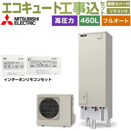 【工事費込セット（商品＋基本工事）】 三菱 Vシリーズ エコキュート フルオートW追いだき タンク容量：460L 4～5人用  リモコン・脚部カバー付属　処分費込 【メーカー直送のため代引不可】 ≪SRT-V467＋RMCB-D7SE≫
