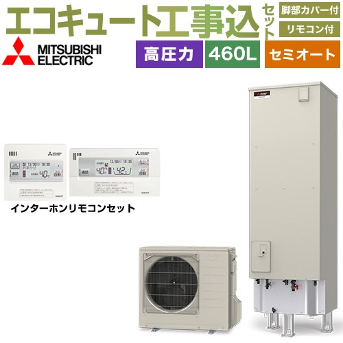 【工事費込セット（商品＋基本工事）】 三菱 Vシリーズ エコキュート セミオート エコオート タンク容量：460L 4～5人用  リモコン・脚部カバー付属　処分費込 【メーカー直送のため代引不可】 ≪SRT-C467＋RMCB-D7SE≫
