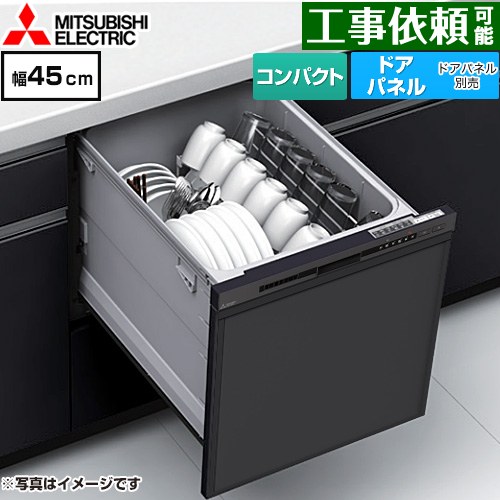 三菱 EW-45M3シリーズ 食器洗い乾燥機 ドアパネル型 コンパクトタイプ 浅型  マットブラック ≪EW-45M3B≫