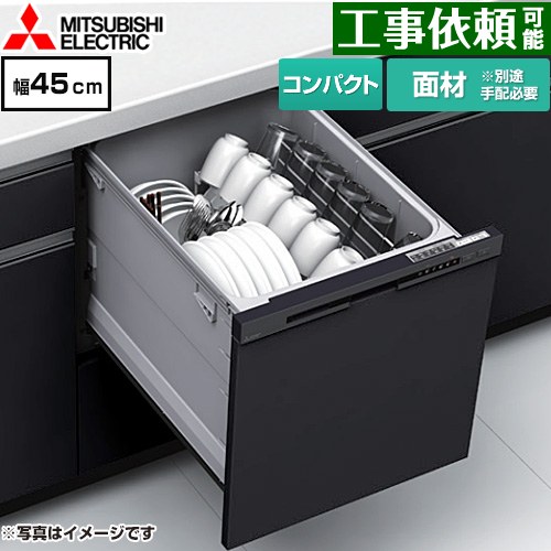 三菱 EW-45M3シリーズ 食器洗い乾燥機 ドア面材型 コンパクトタイプ 浅型  マットブラック ≪EW-45M3BM≫