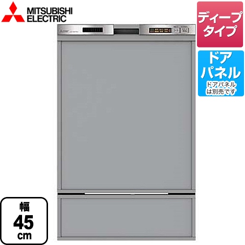 三菱 食器洗い乾燥機 45MD1シリーズ ドアパネル型 深型（ディープタイプ）　44点（約6人分） ステンレスシルバー ≪EW-45MD1SU≫