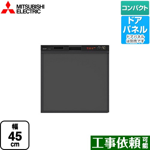 三菱 食器洗い乾燥機 スリムデザイン ドアパネル型 コンパクトタイプ　約5人分(40点) 食洗機 食器洗い機 ビルトイン食洗機 幅45cm EW-45R1Bの後継品 ブラック ≪EW-45R2B≫