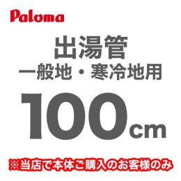 長さ:100cm フレキシブル出湯管 一般地・寒冷地兼用 ※キッチンシャワーは付属していません パロマ ガス給湯器部材≪F-100K≫【送料無料】
