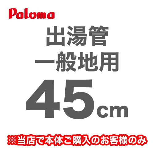 [F-45L]長さ:45cm フレキシブル出湯管 一般地用 ※キッチンシャワーは付属していません パロマ ガス給湯器部材【送料無料】