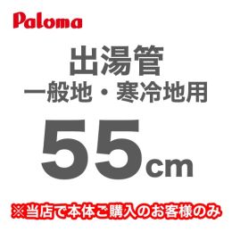 長さ:55cm フレキシブル出湯管 一般地・寒冷地兼用 ※キッチンシャワーは付属していません パロマ ガス給湯器部材≪F-55K≫