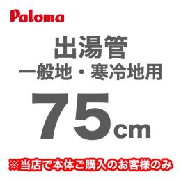 長さ:75cm フレキシブル出湯管 一般地・寒冷地兼用 ※キッチンシャワーは付属していません パロマ ガス給湯器部材≪F-75K≫【送料無料】