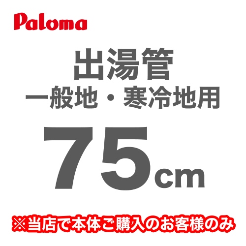 長さ:75cm フレキシブル出湯管 一般地・寒冷地兼用 ※キッチンシャワーは付属していません パロマ ガス給湯器部材≪F-75K≫【送料無料】