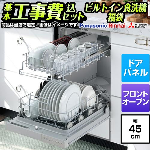 【工事費込セット（商品＋基本工事）】 当店オリジナル 福袋 ハイグレード 食器洗い乾燥機 ドアパネルタイプ　（化粧パネル対応） 深型（ディープタイプ）  シルバー系 ≪F-DISH-HI-45-KJ≫