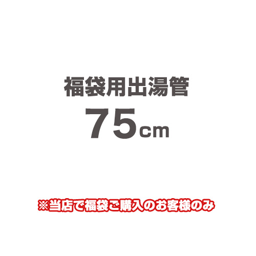 当店オリジナル 福袋用出湯管 瞬間湯沸器部材 75cm  ≪F-SBOI-OPTION-75≫