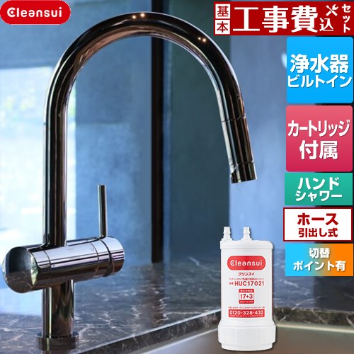 【工事費込セット（商品＋基本工事）】 三菱ケミカル Cleansui クリンスイ GROHE キッチン水栓 アンダーシンク複合水栓 ワンホール 除去物質数17+3  クロムブラック 浄水カートリッジHUC17021付属 ≪F915BK≫