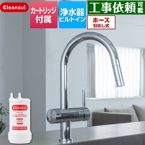 三菱ケミカル アンダーシンクタイプ複合水栓 キッチン水栓 ビルトイン浄水器 ワンホール 17+3物質除去  浄水カートリッジHUC17021付属 ≪F915HU≫