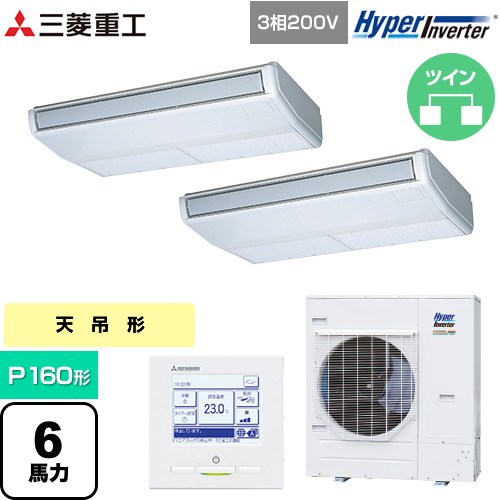  三菱重工 HYPER INVERTER 業務用エアコン 天吊形 FDEシリーズ P160形 6馬力相当  ブラスターホワイト 【直送 代引・土日祝配送 不可】 ≪FDEV1606HP6S≫