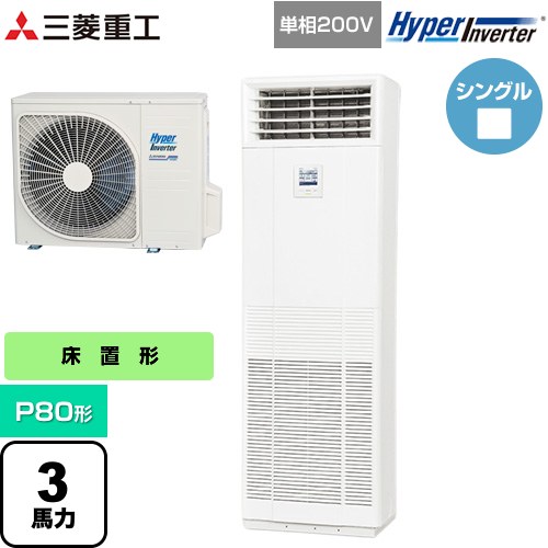  三菱重工 HYPER INVERTER 業務用エアコン 床置形 FDFシリーズ P80形 3馬力相当  ネオホワイト 【直送 代引・土日祝配送 不可】 ≪FDFV806HK5SB≫