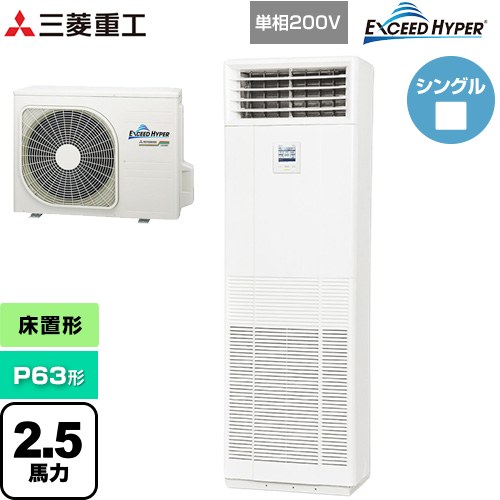  三菱重工 EXCEED HYPER 業務用エアコン 床置形 FDFシリーズ P63形 2.5馬力  ネオホワイト 【直送 代引・土日祝配送 不可】 ≪FDFZ636HK5SB≫