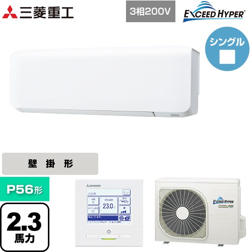  三菱重工 EXCEED HYPER 業務用エアコン 壁掛形 FDKシリーズ P56形 2.3馬力相当  ファインスノー 【直送 代引・土日祝配送 不可】 ≪FDKZ566H6S≫
