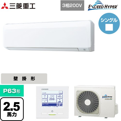  三菱重工 EXCEED HYPER 業務用エアコン 壁掛形 FDKシリーズ P63形 2.5馬力相当  ファインスノー 【直送 代引・土日祝配送 不可】 ≪FDKZ636H6S≫