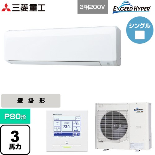  三菱重工 EXCEED HYPER 業務用エアコン 壁掛形 FDKシリーズ P80形 3馬力相当  ファインスノー 【直送 代引・土日祝配送 不可】 ≪FDKZ806H6S≫