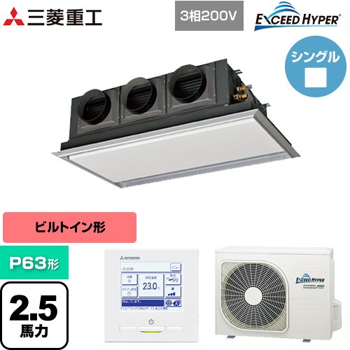  三菱重工 EXCEED HYPER 業務用エアコン 天埋カセテリア FDRシリーズ P63形 2.5馬力相当  ブラスターホワイト 【直送 代引・土日祝配送 不可】 ≪FDRZ636H6S-SIL≫