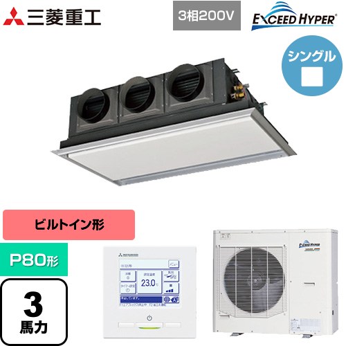  三菱重工 EXCEED HYPER 業務用エアコン 天埋カセテリア FDRシリーズ P80形 3馬力相当  ブラスターホワイト 【直送 代引・土日祝配送 不可】 ≪FDRZ806H6S-SIL≫